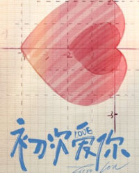 Lần đầu yêu em