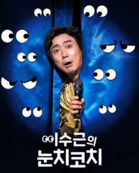 Lee Su-geun: The Sense Coach