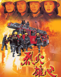 Liệt Hỏa Hùng Tâm