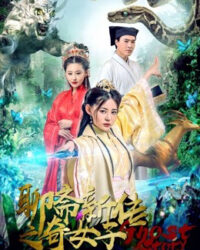 Liêu trai tân truyền kì nữ tử