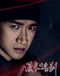 Lời Dài Từ Biệt