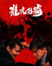 Long Hổ Bá Vương