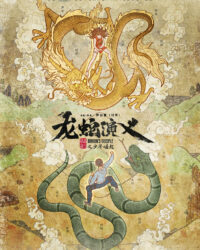 Long Xà Diễn Nghĩa