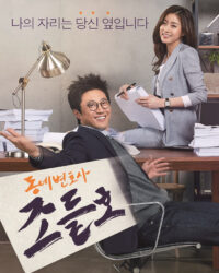 Luật Sư Kỳ Quặc