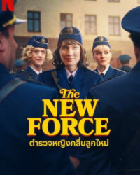 Lực lượng mới