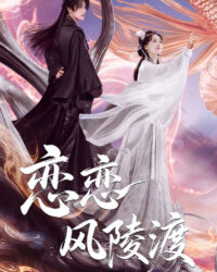 Luyến Luyến Phong Lăng Độ Luyến Luyến Phong Lăng Độ