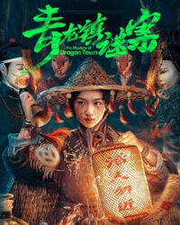 Mê Án Trấn Thanh Long