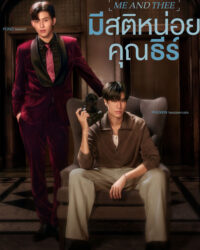 Me and Thee: Tỉnh Táo Nào, Ngài Thee