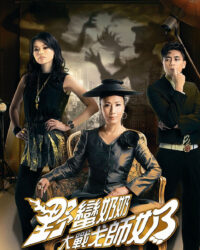 Mẹ Chồng Nàng Dâu 2