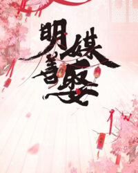 Minh Môi Thiện Thú