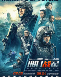 Minh nhật chiến ký