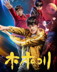 Mộc Mộc Xuyên Mộc Mộc Xuyên