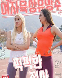 Mối Tình Vụng Trộm Của Nữ Vận Động Viên