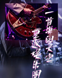 Một Bài Hát Trở Lại Giới Giải Trí