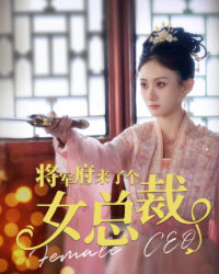 Một Nữ Tổng Giám Đốc Đến Dinh Thự Tướng Quân