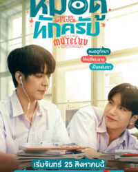 MuTeLuv: Xin Chào Thầy Bói