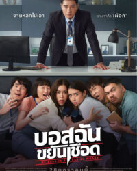 My Boss is a Serial Killer