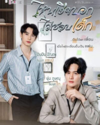 My Stubborn: Sao Anh Bảo Không Thích Trẻ Con