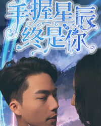 Nắm Giữ Sao Trời, Vẫn Là Em