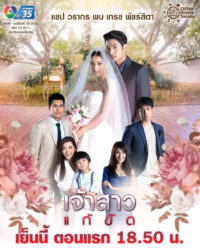 Nàng Dâu Thế Thân