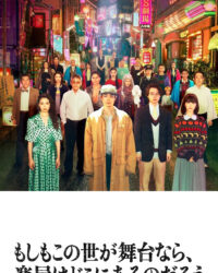 Nếu Thế Giới Là Sân Khấu, Vậy Hậu Trường Ở Đâu?