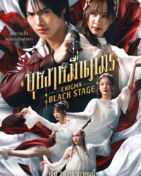 Người Đàn Ông Ma Thuật: Sân Khấu Đen