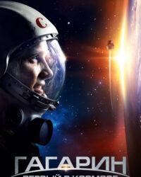 Người Đầu Tiên Vào Vũ Trụ