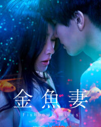 Người vợ cá vàng