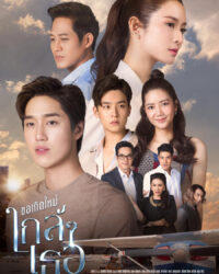 Nguyện Tái Sinh Gần Bên Em