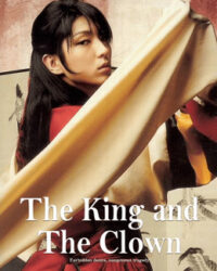 Nhà vua và Chú hề Nhà vua và Chú hề