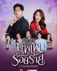 Nhân Duyên Trêu Đùa