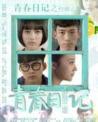 Nhật ký thanh xuân: Tình yêu tuổi học trò