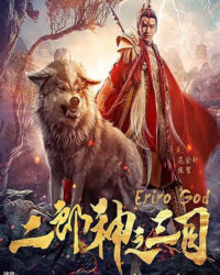 Nhị Lang Thần Chi Tam Mục