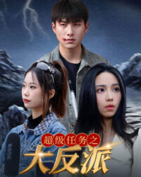 Nhiệm Vụ Siêu Cấp: Đại Phản Diện