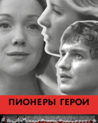 Những anh hùng tiên phong