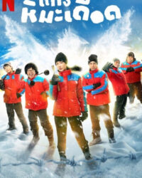 Những Chàng Trai Tuyết Nóng