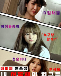 Những Người Bạn Thực Tập Sinh Của Em Gái Tôi