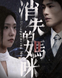 Những Người Mẹ Thật Giả Biến Mất Những Người Mẹ Thật Giả Biến Mất