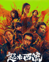 Nộ Thủy Tây Lưu