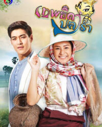 Nữ Hoàng Cá Muối