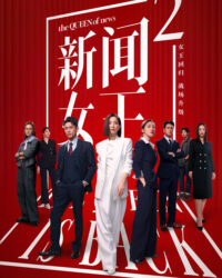 Nữ Hoàng Tin Tức (Phần 2) Nữ Hoàng Tin Tức (Phần 2)