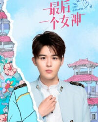 Nữ Thần Cuối Cùng Nữ Thần Cuối Cùng