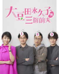 Omameda Towako và ba người chồng cũ