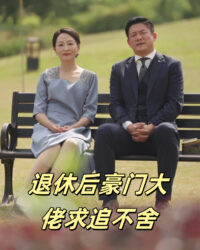 Ông Chủ Giàu Có Hưu Trí Theo Đuổi Không Ngừng (Tình Yêu Trước Hoàng Hôn)