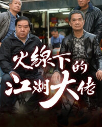 Ông Trùm Giải Nghệ