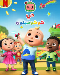 Phố Cocomelon (Phần 3)