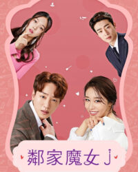 Phù Thủy J Nhà Bên