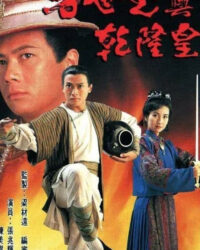 Phương Thế Ngọc Và Vua Càn Long