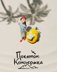 Pokémon Concierge Pokémon Concierge