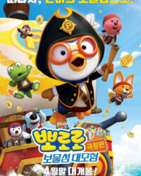 Pororo – Chim cánh cụt bé nhỏ (Phần 5)